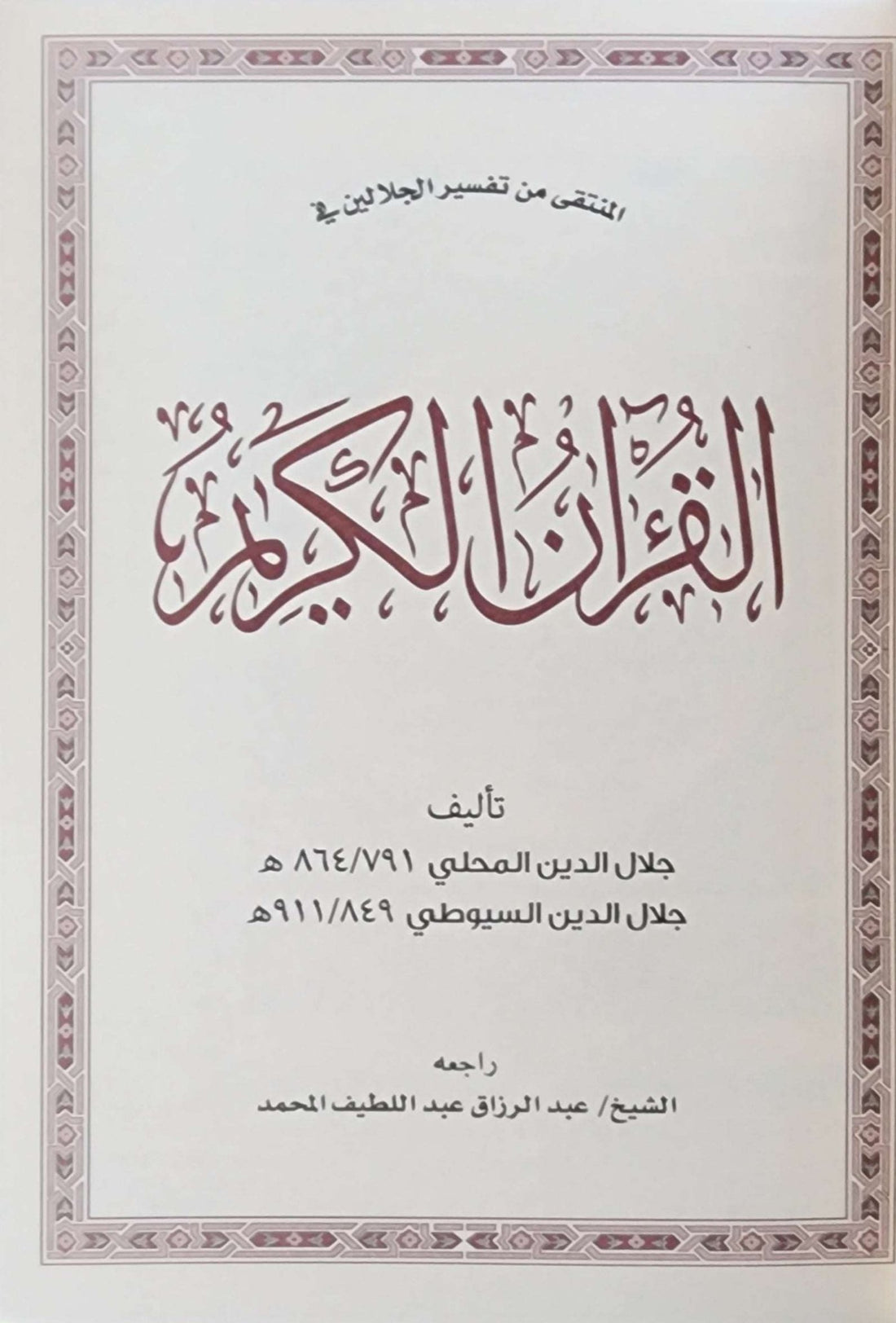 Qur'an Saudi Mushaf - Othmani 15 - Tafsir Jalaladin - The Islamic Book Cafe LLC